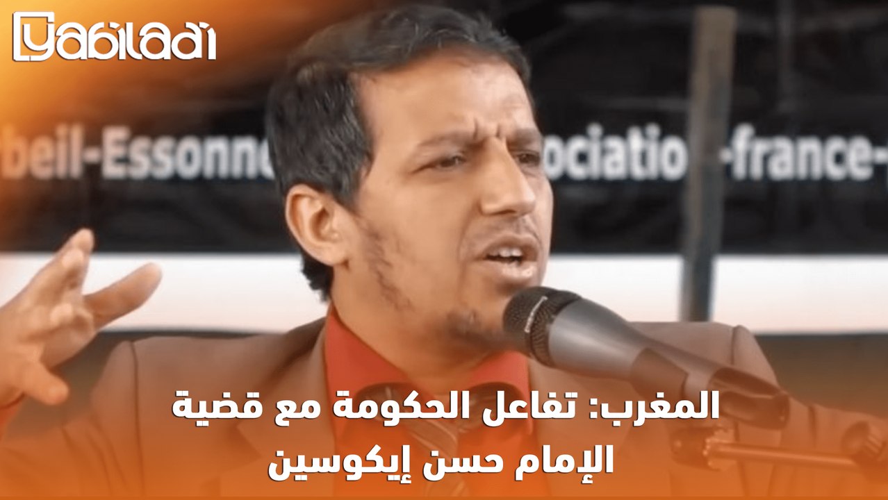 المغرب: الحكومة تتفاعل مع قضية الإمام حسن_إكويسن