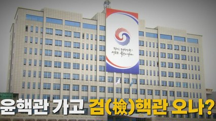 [나이트포커스] 윤핵관 가고 검(檢)핵관 오나? / YTN