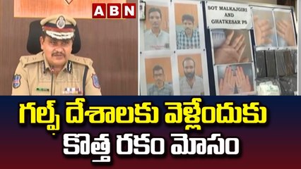 గల్ఫ్ దేశాలకు వెళ్లేందుకు కొత్త రకం మోసం చేస్తున్న ముఠా __ ABN Telugu