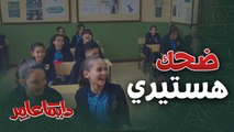 ضحك هستيري في حصة ميس همت