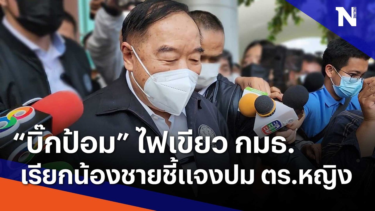 "บิ๊กป้อม" ไฟเขียว กมธ. เรียกน้องชายชี้แจงปม ตร.หญิง | ข่าวข้นคนข่าว | NationTV22