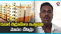 Double Bedroom Beneficiaries Protest Aganist State Govt For Houses _ Medak _ V6 News