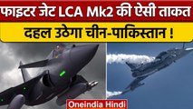 Rafael को टक्कर देगा स्वदेशी LCA Mark 2, क्या है खासियत ? | Indian Air Force | वनइंडिया हिंदी |*News