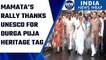 Mamata Banerjee takes out rally to thank UNESCO for Durga Puja heritage tag | Oneindia News*News