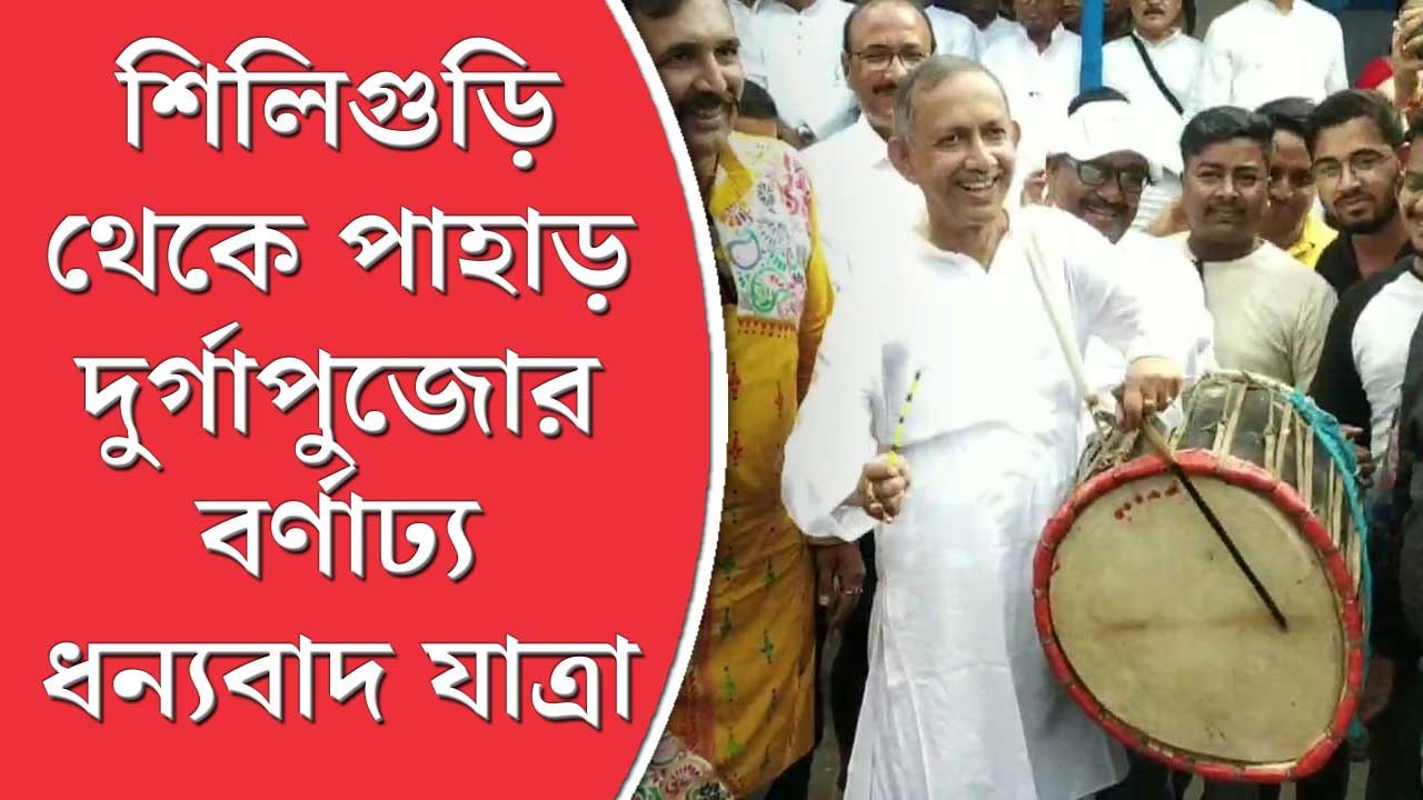 Durga Puja: শিলিগুড়ি থেকে পাহাড়, মুখ্যমন্ত্রীর মমতার ডাকে দুর্গাপুজোর বর্ণাঢ্য ধন্যবাদ যাত্রা