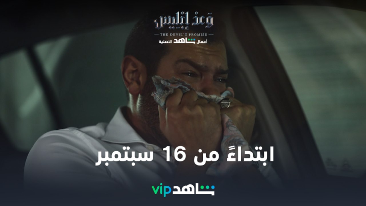 VIP الإعلان الرسمي لمسلسل وعد إبليس  | ابتداءً...