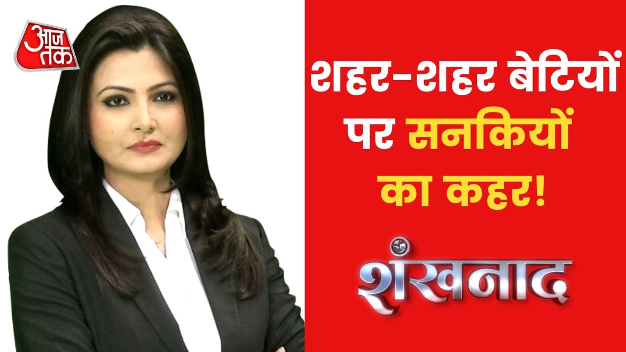 Shankhnad: Why are crimes against girls not stopping?