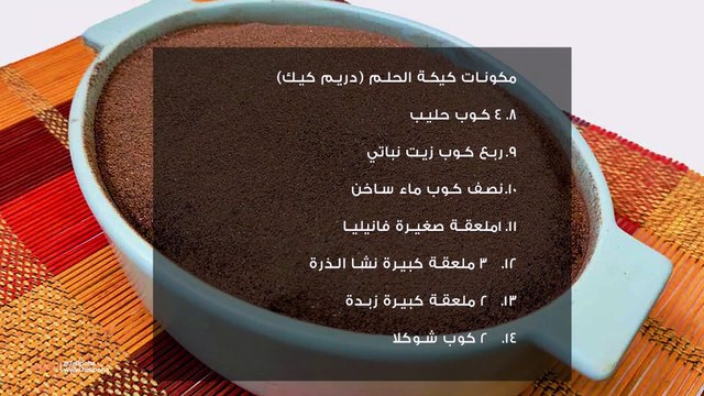 طريقة عمل كيكة الحلم (دريم كيك)