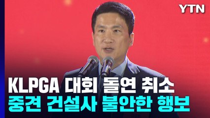 KLPGA 대회 부도낸 중견 건설사 회장의 불안한 스포츠계 행보 / YTN