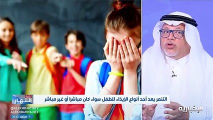 فيديو المختص الاجتماعي طلال الأسمري - - تقضيم الأظافر والتبول اللاإرادي والانطوائية مؤشرات لتعرض الطالب للتنمر في المدرسة - - نشرة_النهار - الإ