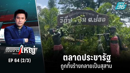 ตลาดประชารัฐ ถูกทิ้งร้างกลายเป็นสุสาน | เข้มข่าวใหญ่ (2/3) | 1 ก.ย. 65