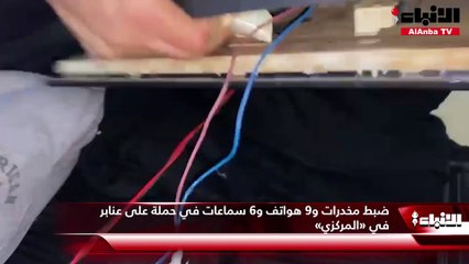 ضبط مخدرات و9 هواتف و6 سماعات في حملة على عنابر في «المركزي»