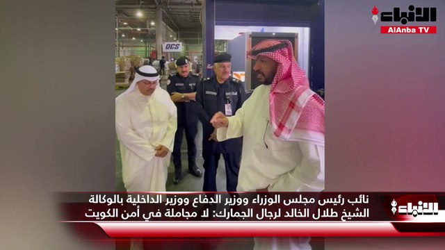 نائب رئيس مجلس الوزراء ووزير الدفاع ووزير الداخلية بالوكالة الشيخ طلال الخالد لرجال الجمارك: لا مجاملة في أمن الكويت