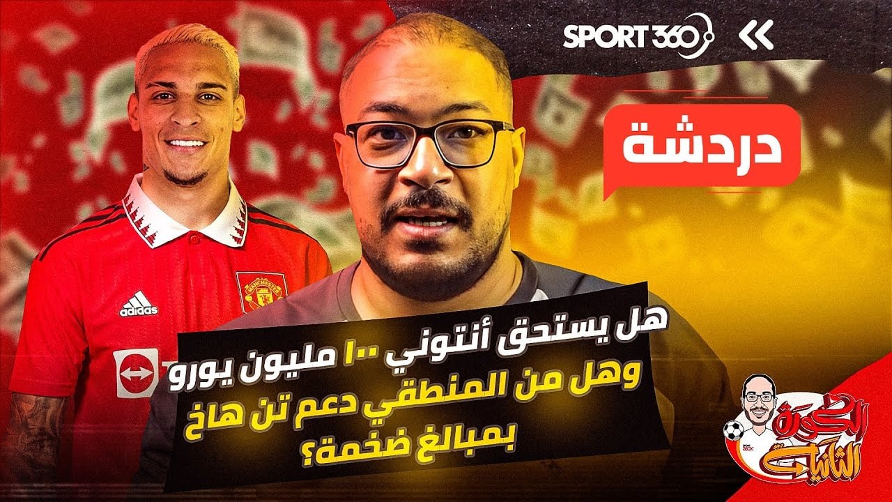 هل يستحق أنتوني 100 مليون يورو وهل من المنطقي دعم تن هاخ بمبالغ ضخمة؟