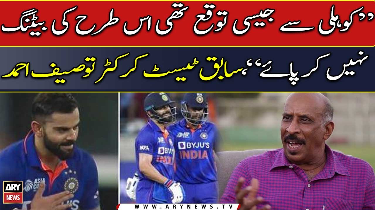 ASIA CUP 2022: "Kohli could not bat as expected," Former Test Cricketer Tauseef Ahmed