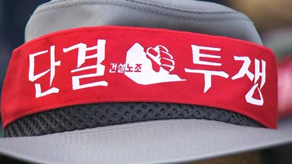 "물가 고통 노동자에게 전가"...건설노조 총력 투쟁 돌입 / YTN