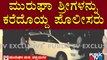 Video Of Police Arresting Murugha Mutt Swamiji | Public TV