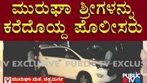 Video Of Police Arresting Murugha Mutt Swamiji | Public TV