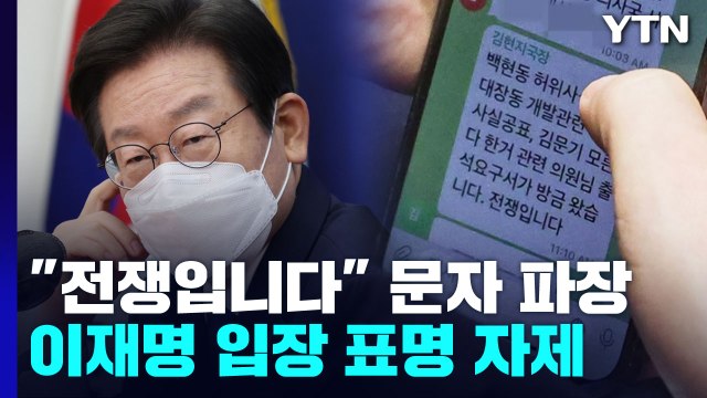 전쟁입니다 문자 본 이재명... 정치 보복 vs 수사 협조 / YTN