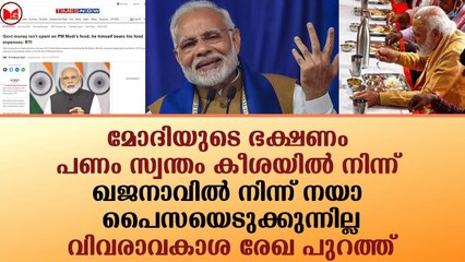 മോദിയുടെ ഭക്ഷണം; പണം സ്വന്തം കീശയിൽ നിന്ന്