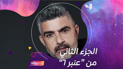 سامي أبو حمدان يكشف عن بعض من الشر في دوره في الجزء الثاني من عنبر 6 قريباً