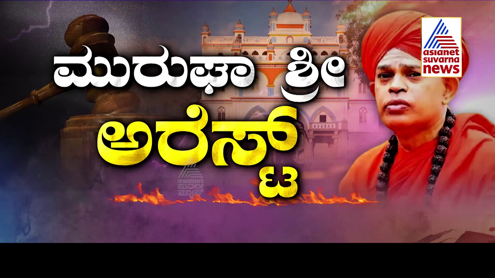 Murugha Mutt ಚಿತ್ರದುರ್ಗ ಮರುಘಾ ಶ್ರೀಗಳ ಬಂಧಿಸಿ ಆಜ್ಞಾತ ಸ್ಥಳಕ್ಕೆ ಕರೆದೊಯ್ದ ಪೊಲೀಸರು!