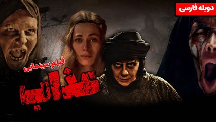 فیلم سینمایی جدید دوبله شده عذاب  عروس جن ها 