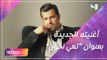 أغنية جديدة لـصلاح الكردي قريباً.. وتفاصيل تعاون جديد مع سعد لمجرد باللهجة اللبنانية