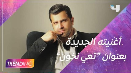 أغنية جديدة لـصلاح الكردي قريباً.. وتفاصيل تعاون جديد مع سعد لمجرد باللهجة اللبنانية