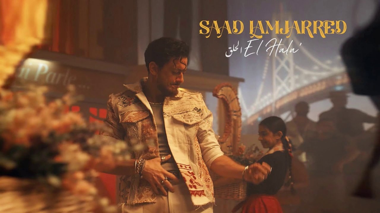 Saad Lamjarred - El Hala' | 2022 | سعد لمجرد - الحلق