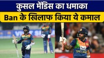 Asia Cup 2022: Kusal Mendis ने Bang की नाक में किया दम,  देखे आंकड़े | वनइंडिया हिन्दी *Cricket