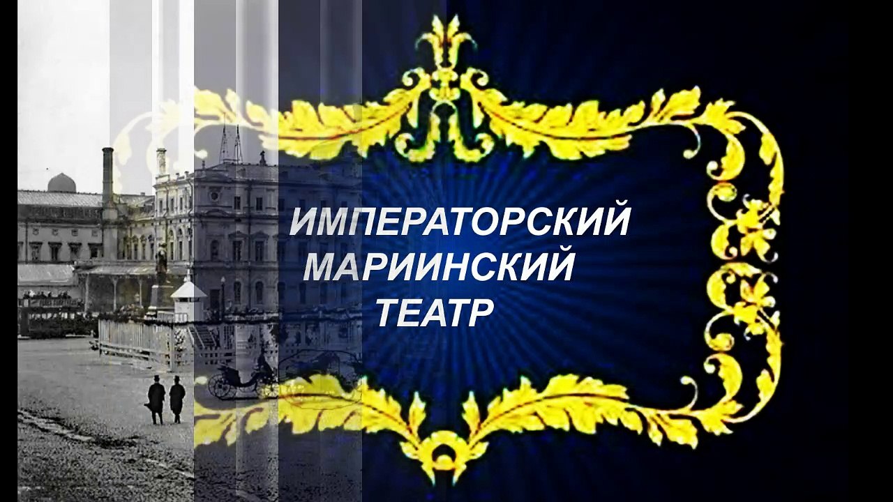 Императорский Мариинский театр