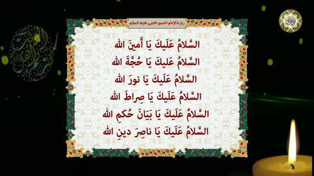 Zeyarat Imam Al Hassan Al Mujtaba a.s زيـارة الإمام الحـسن المـجتـبى ابـن الإمـام عـلي عليهما السلام