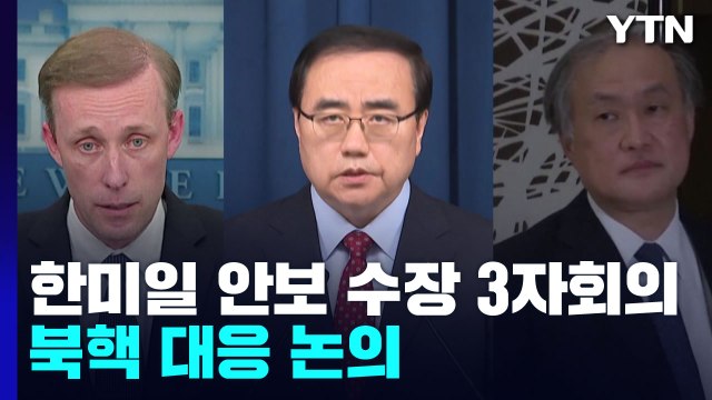 한미일 안보 수장 3자 회담...북핵 대응 논의 / YTN