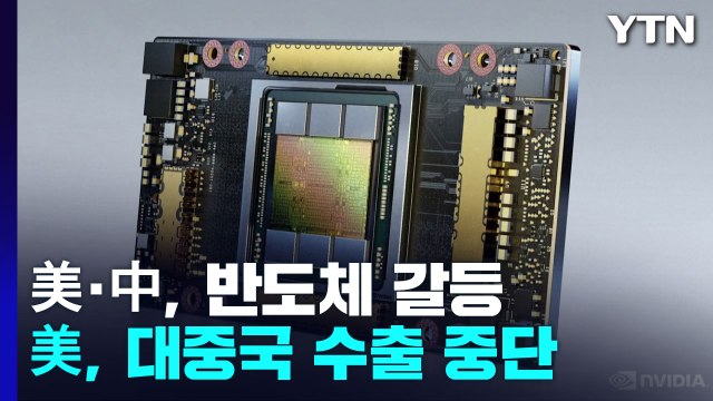 美, AI용 최첨단 반도체 중국 수출 중단...中 기술 패권주의 / YTN