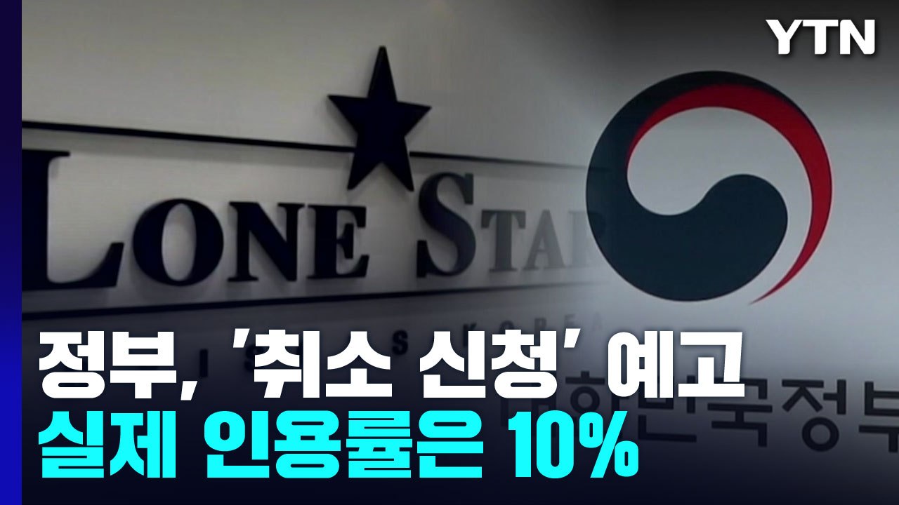 론스타 판정 '취소 신청' 예고...실제 인용률은 10% / YTN
