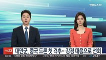 대만군, 중국 드론 첫 격추…강경 대응으로 선회