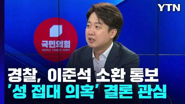 경찰, '성 접대 의혹' 이준석 소환 통보...일정 조율 중 / YTN