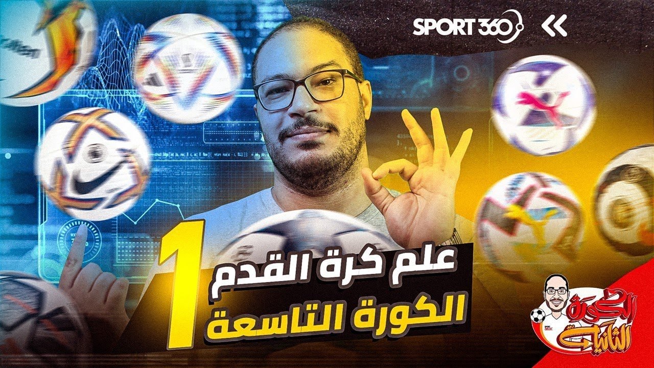 العنوان علم كرة القدم 1 الكورة التاسعة