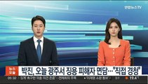 박진 외교장관, 오늘 광주서 징용 피해자 면담…