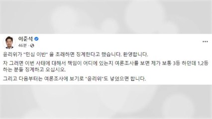 이준석 "윤리위, 이번 사태 책임 있는 1,2위부터 징계하고 오라" / YTN