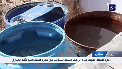 إدارة المياه: تلوث مياه الراجف سببه تسريب من حفرة امتصاصية لأحد المنازل