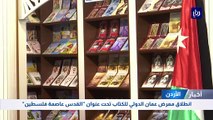 انطلاق معرض عمان الدولي للكتاب تحت عنوان 