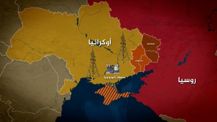 محطة زاباروجيا.. لماذا تكتسي أهمية كبرى في العالم؟