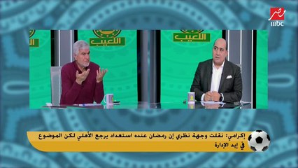 إكرامي يكشف كواليس لأول مرة عن عودة رمضان للأهلي: كنت معاه في لندن وجاتله مكالمة من الخطيب بعدها علي طول طلع وضب شنطته وقالي أنا مسافر عشان راجع الأهلي