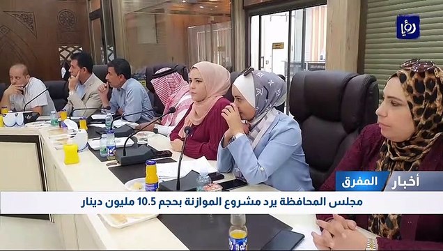 مجلس محافظة المفرق يرد مشروع الموازنة بحجم 10.5 مليون دينار