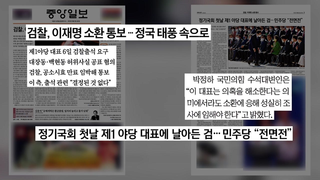 [굿모닝브리핑] "전쟁입니다" 이재명 소환 통보에 정국 파장 / YTN