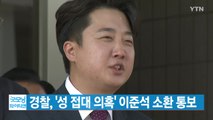 [YTN 실시간뉴스] 경찰, '성 접대 의혹' 이준석 소환 통보 / YTN