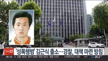 '성폭행범' 김근식 출소…경찰, 대책 마련 방침