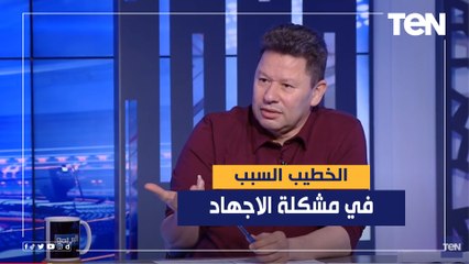 رضا عبدالعال: الخطيب السبب في مشكلة الاجهاد في النادي الأهلي
